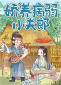 娇养病弱小夫郎作者木橙西