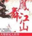凤舞江山 火爆狼妃太妖孽 路非