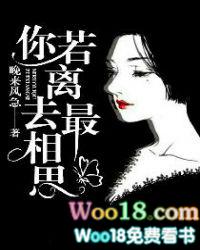 你若离去最相思什么意思