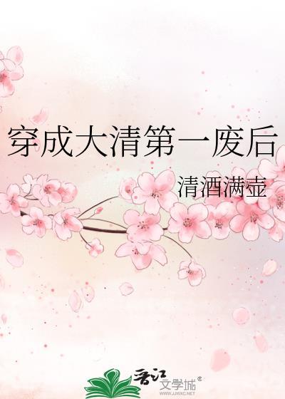 穿成大清第一位废后