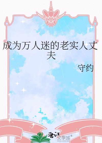 论成为万人迷的正确方法