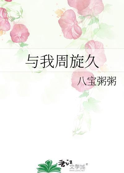 我周旋久宁作我原文