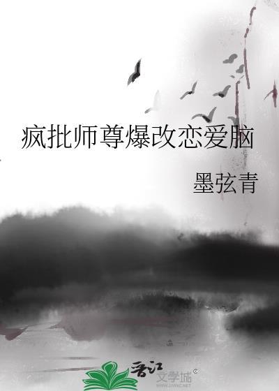 师尊风评被害