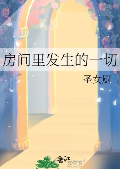 我的房间里有事