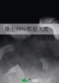 雄虫是什么
