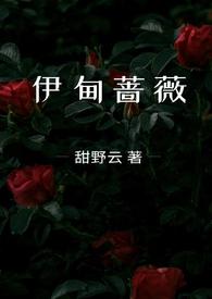 伊甸蔷薇(兄妹骨科1v1)-甜野云-免费