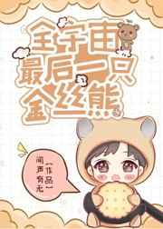 全宇宙最后一只金丝熊免费阅读