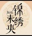 锦绣未央电视剧全集免费播放高清
