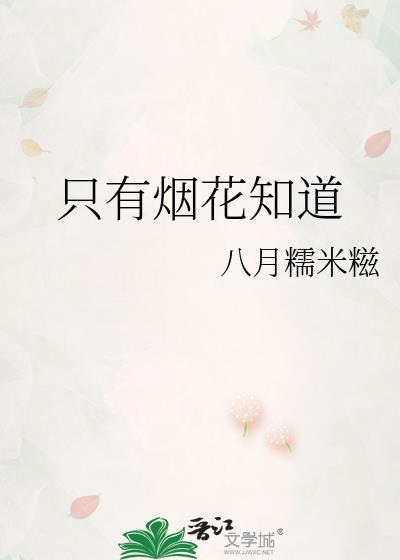 烟花只有一瞬