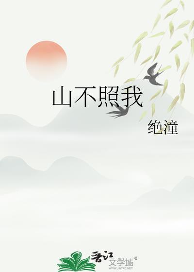 山不见我我去见山啥意思