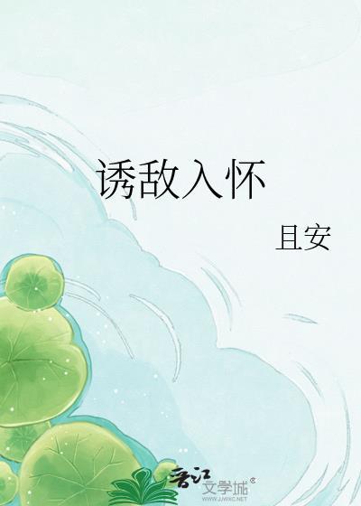 诱敌入怀 且安