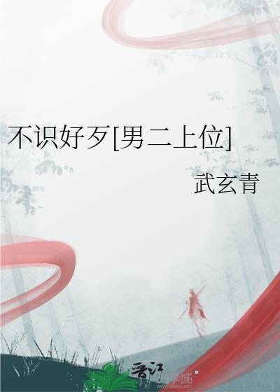 不识好歹的识什么意思
