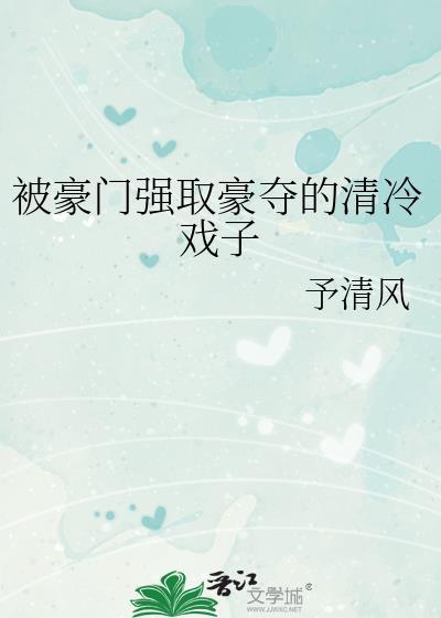 被强取豪夺的清冷戏子死遁了by予清风最新章节更新