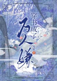 穿书成了万人嫌by岑欢作品