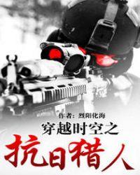 穿越时空之抗日特种兵百度百科