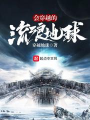 会穿越得流浪的地球