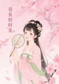 莫负好时光最经典的一句