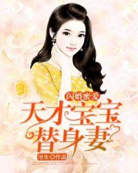 天才萌宝的妈咪要逃婚