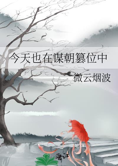 今天也在谋朝篡位中by微云烟波