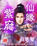 紫府仙缘同类