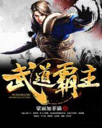 武道霸主女主已推几个