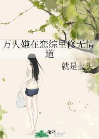 万人嫌在恋综里修无情道道番外