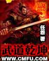 武道乾坤无删减TXT资源