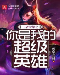 王者荣耀之超神之路