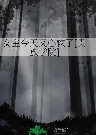 女主今天她又学废了吗