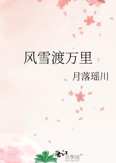 风雪不渡晚归人免费阅读