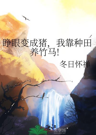 睁眼变成猪我靠种田养竹马下部