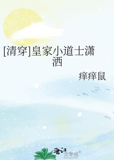 清穿之皇家小和尚痒痒鼠