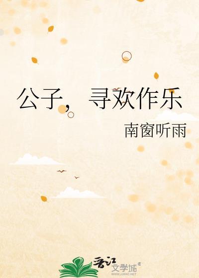 公子欢喜的有哪些