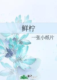 鲜柠檬煮水好还是泡水好
