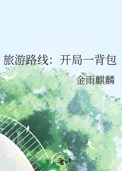 开局旅游直播