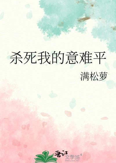 杀死我的意难平by满松萝