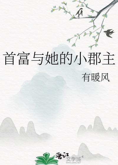 首富和他的小心肝全文免费阅读