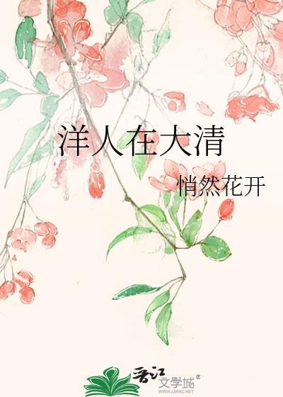 洋人在大清悄然花开txt