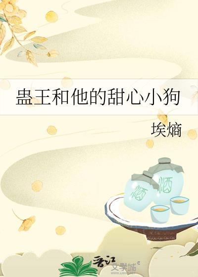 蛊王和他的甜心小狗TXT