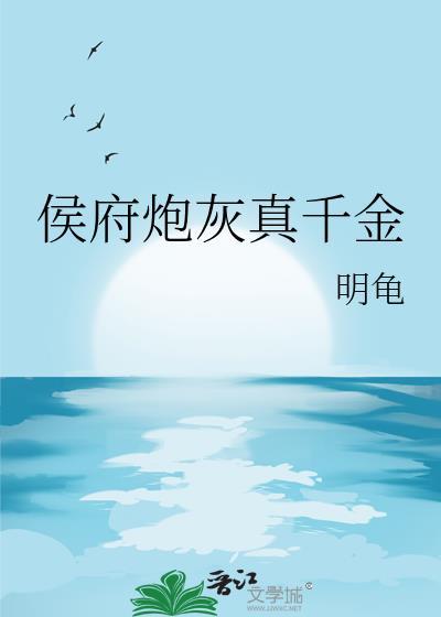 侯府真千金不好当txt