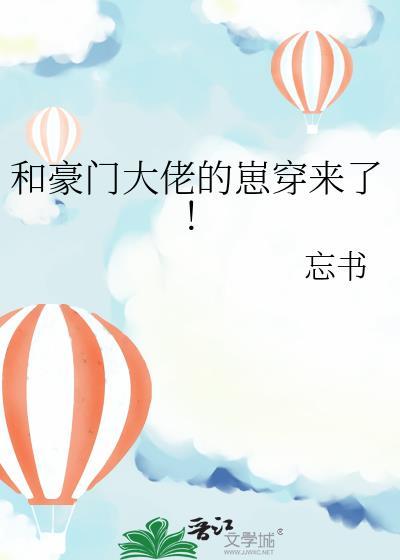 和豪门大佬的崽穿来了!by忘川
