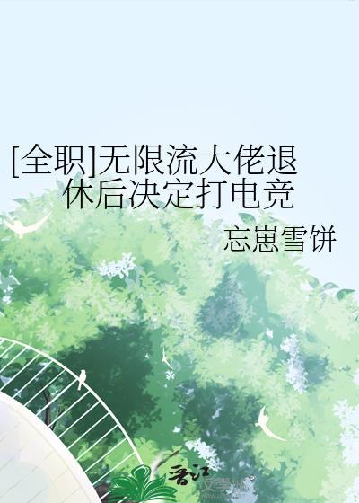 无限流大佬退休以后txt