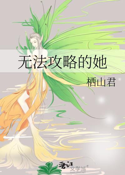 无法攻略的影后作者柒殇祭