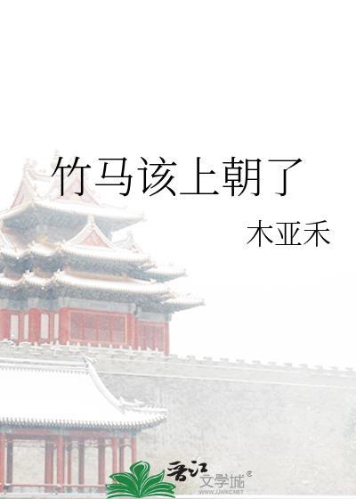 竹马该上朝了全文免费阅读