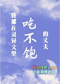 我那吃不饱的丈夫(穿越)