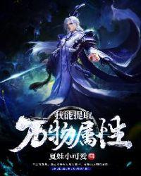 我能堤取万物属性
