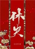 休夫女尊文
