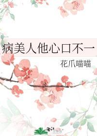 病美人他心口不一花爪喵喵15