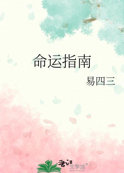 命运指南by易四三完整版