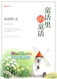 童话里的童话 顾轻野
